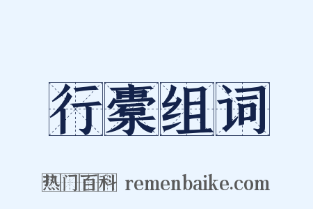 行橐组词是什么意思的图片